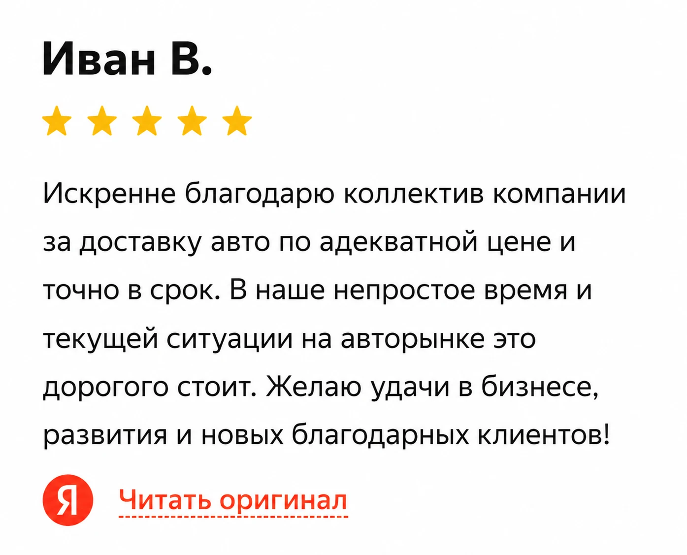 Отзыв Ивана В. о цене и сроке доставки автомобиля